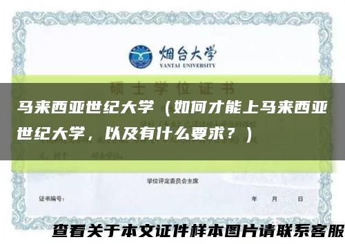 马来西亚世纪大学（如何才能上马来西亚世纪大学，以及有什么要求？）缩略图