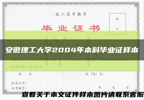 安徽理工大学2004年本科毕业证样本缩略图