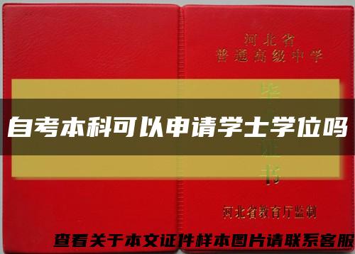 自考本科可以申请学士学位吗缩略图