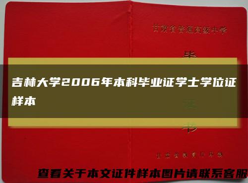 吉林大学2006年本科毕业证学士学位证样本缩略图