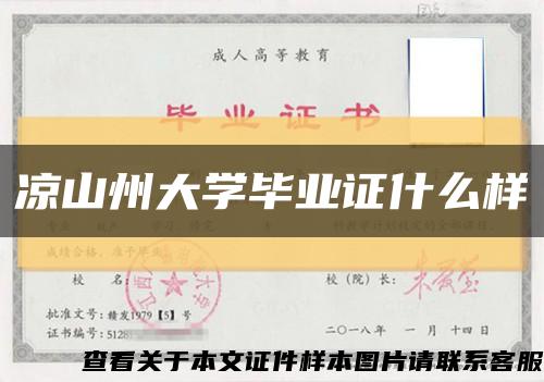 凉山州大学毕业证什么样缩略图