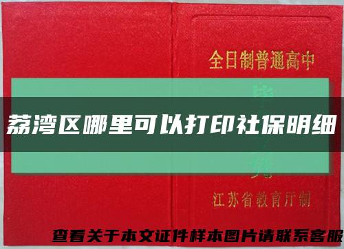 荔湾区哪里可以打印社保明细缩略图