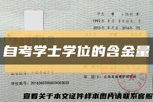 自考学士学位的含金量缩略图