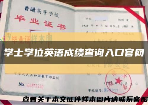 学士学位英语成绩查询入口官网缩略图