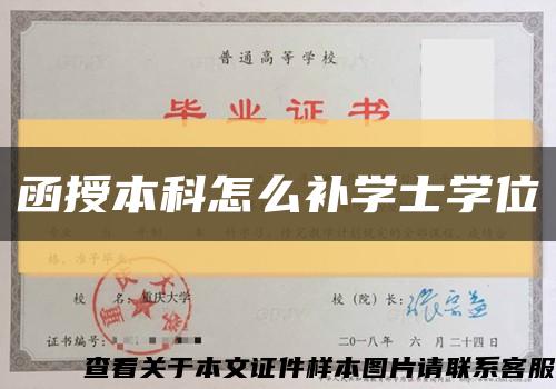 函授本科怎么补学士学位缩略图