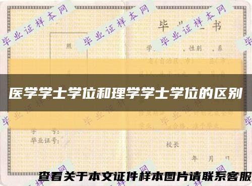 医学学士学位和理学学士学位的区别缩略图