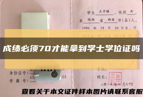 成绩必须70才能拿到学士学位证吗缩略图