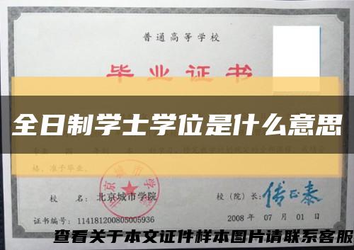 全日制学士学位是什么意思缩略图