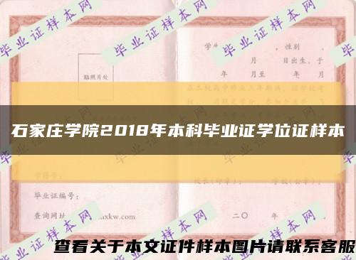 石家庄学院2018年本科毕业证学位证样本缩略图