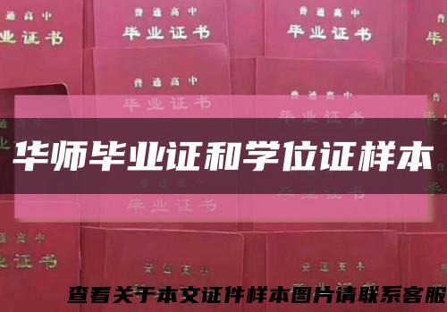 华师毕业证和学位证样本缩略图