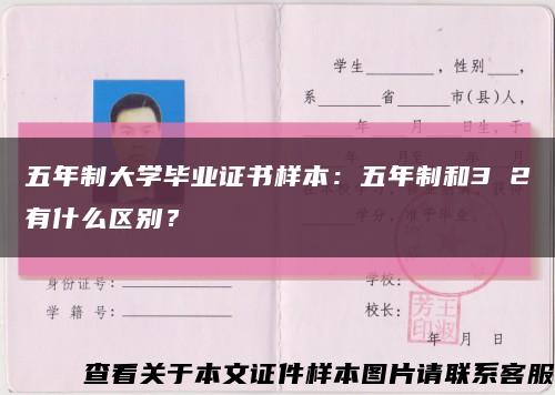 五年制大学毕业证书样本：五年制和3 2有什么区别？缩略图