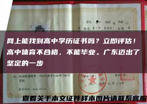 网上能找到高中学历证书吗？立即评估！高中体育不合格，不能毕业。广东迈出了坚定的一步缩略图