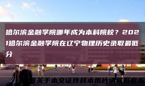 哈尔滨金融学院哪年成为本科院校？2021哈尔滨金融学院在辽宁物理历史录取最低分缩略图