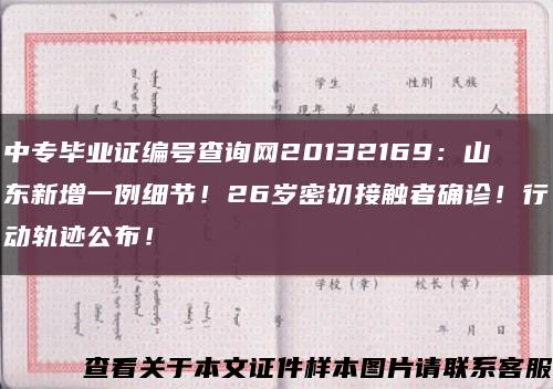 中专毕业证编号查询网20132169：山东新增一例细节！26岁密切接触者确诊！行动轨迹公布！缩略图