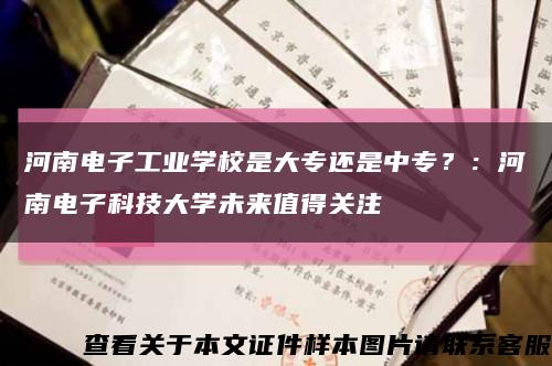 河南电子工业学校是大专还是中专？：河南电子科技大学未来值得关注缩略图