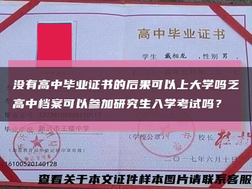 没有高中毕业证书的后果可以上大学吗乏高中档案可以参加研究生入学考试吗？缩略图