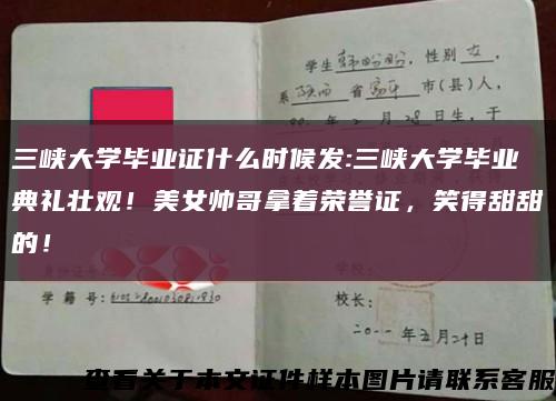 三峡大学毕业证什么时候发:三峡大学毕业典礼壮观！美女帅哥拿着荣誉证，笑得甜甜的！缩略图