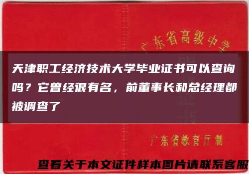 天津职工经济技术大学毕业证书可以查询吗？它曾经很有名，前董事长和总经理都被调查了缩略图