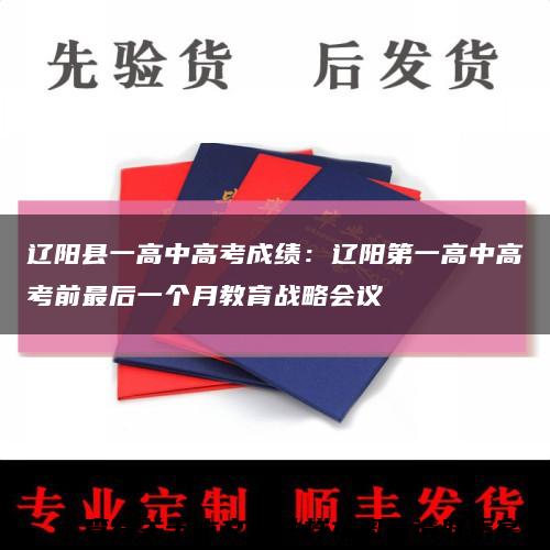 辽阳县一高中高考成绩：辽阳第一高中高考前最后一个月教育战略会议缩略图