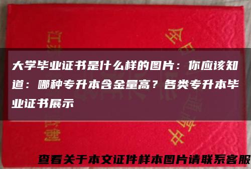 大学毕业证书是什么样的图片：你应该知道：哪种专升本含金量高？各类专升本毕业证书展示缩略图