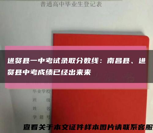 进贤县一中考试录取分数线：南昌县、进贤县中考成绩已经出来来缩略图