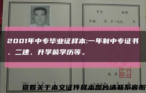 2001年中专毕业证样本:一年制中专证书、二建、升学前学历等。缩略图