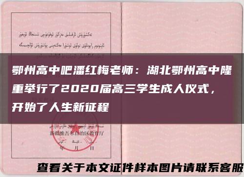 鄂州高中吧潘红梅老师：湖北鄂州高中隆重举行了2020届高三学生成人仪式，开始了人生新征程缩略图