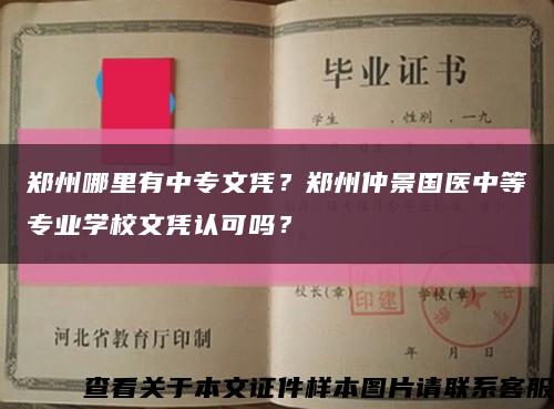 郑州哪里有中专文凭？郑州仲景国医中等专业学校文凭认可吗？缩略图