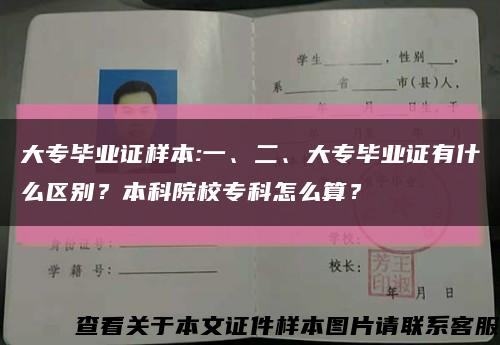 大专毕业证样本:一、二、大专毕业证有什么区别？本科院校专科怎么算？缩略图