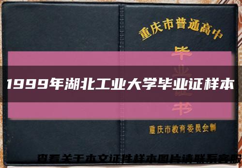 1999年湖北工业大学毕业证样本缩略图