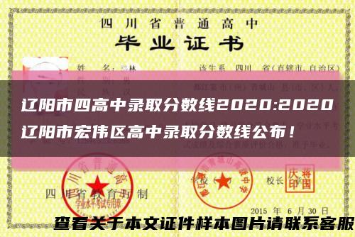 辽阳市四高中录取分数线2020:2020辽阳市宏伟区高中录取分数线公布！缩略图