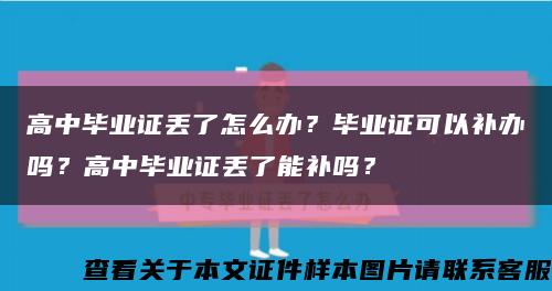 高中毕业证丢了怎么办？毕业证可以补办吗？高中毕业证丢了能补吗？缩略图