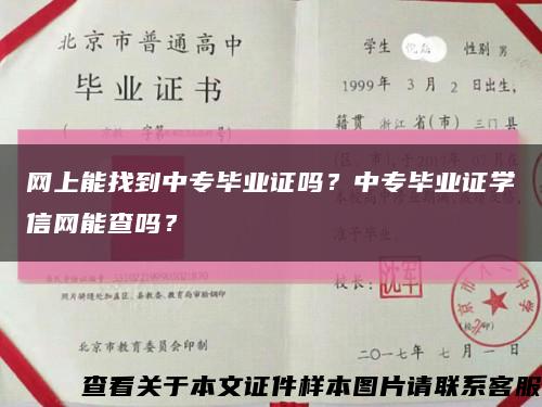 网上能找到中专毕业证吗？中专毕业证学信网能查吗？缩略图