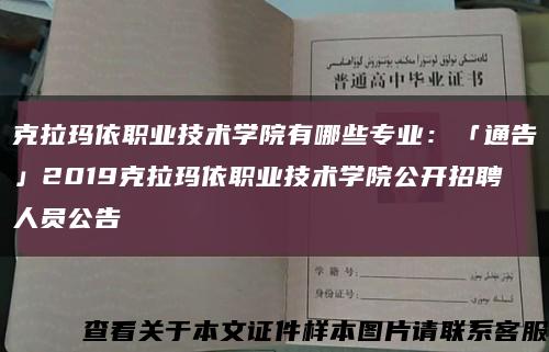 克拉玛依职业技术学院有哪些专业：「通告」2019克拉玛依职业技术学院公开招聘人员公告缩略图