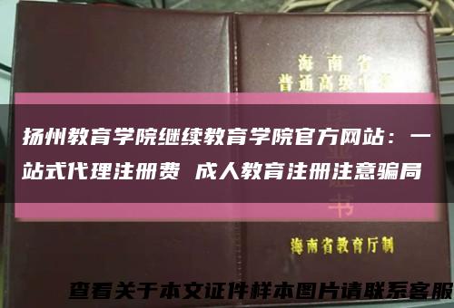 扬州教育学院继续教育学院官方网站：一站式代理注册费 成人教育注册注意骗局缩略图