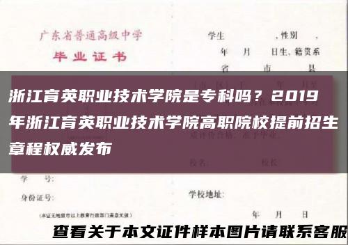 浙江育英职业技术学院是专科吗？2019年浙江育英职业技术学院高职院校提前招生章程权威发布缩略图