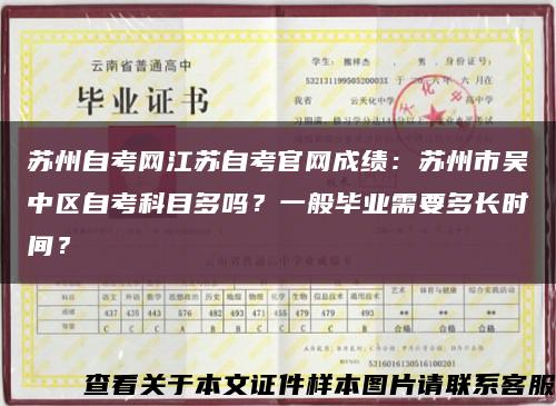 苏州自考网江苏自考官网成绩：苏州市吴中区自考科目多吗？一般毕业需要多长时间？缩略图