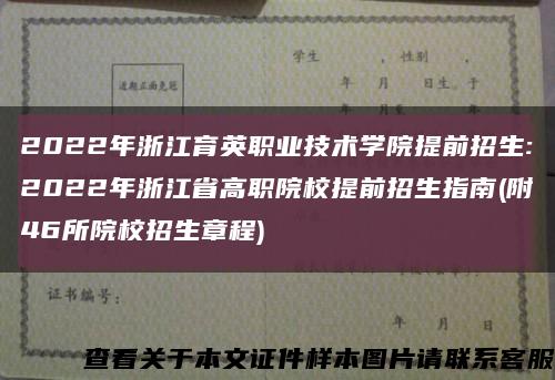 2022年浙江育英职业技术学院提前招生:2022年浙江省高职院校提前招生指南(附46所院校招生章程)缩略图