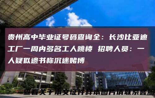 贵州高中毕业证号码查询全：长沙比亚迪工厂一周内多名工人跳楼 招聘人员：一人疑似遗书称沉迷赌博缩略图