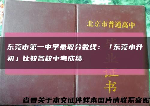 东莞市第一中学录取分数线：「东莞小升初」比较各校中考成绩缩略图