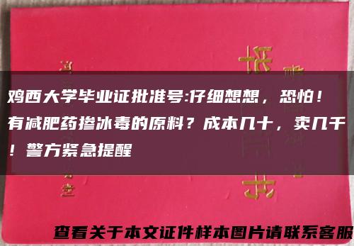 鸡西大学毕业证批准号:仔细想想，恐怕！有减肥药掺冰毒的原料？成本几十，卖几千！警方紧急提醒→缩略图