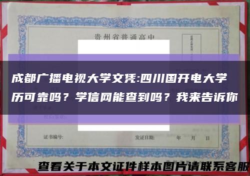 成都广播电视大学文凭:四川国开电大学历可靠吗？学信网能查到吗？我来告诉你缩略图