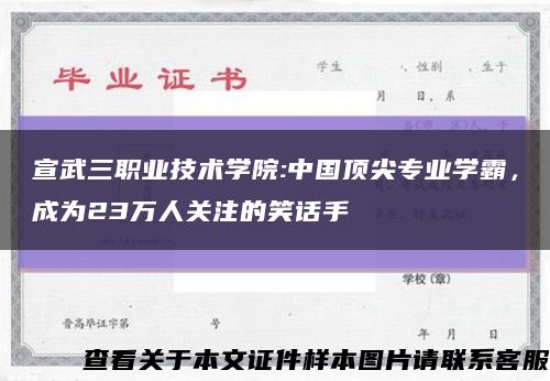 宣武三职业技术学院:中国顶尖专业学霸，成为23万人关注的笑话手缩略图