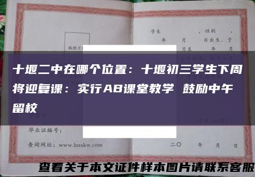 十堰二中在哪个位置：十堰初三学生下周将迎复课：实行AB课堂教学 鼓励中午留校缩略图