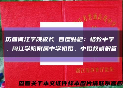 历届闽江学院校长 百度贴吧：格致中学、闽江学院附属中学初招、中招权威解答缩略图