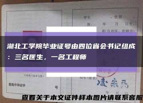 湖北工学院毕业证号由四位省会书记组成：三名医生，一名工程师缩略图