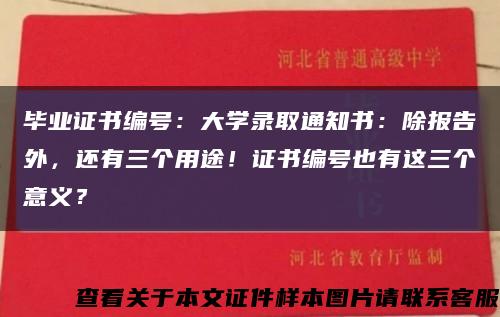 毕业证书编号：大学录取通知书：除报告外，还有三个用途！证书编号也有这三个意义？缩略图