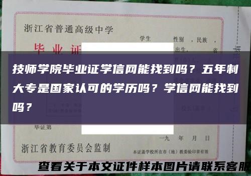 技师学院毕业证学信网能找到吗？五年制大专是国家认可的学历吗？学信网能找到吗？缩略图