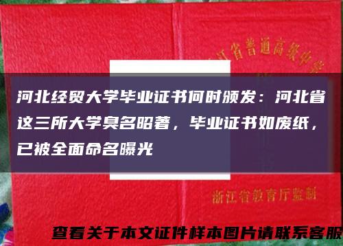 河北经贸大学毕业证书何时颁发：河北省这三所大学臭名昭著，毕业证书如废纸，已被全面命名曝光缩略图