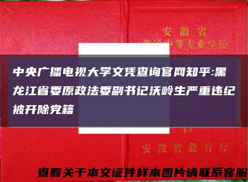 中央广播电视大学文凭查询官网知乎:黑龙江省委原政法委副书记沃岭生严重违纪被开除党籍缩略图